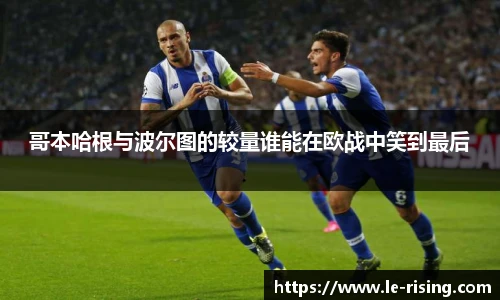 今年会哥本哈根与波尔图的较量谁能在欧战中笑到最后