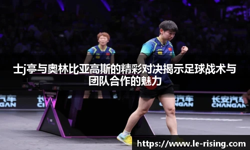 今年会士j亭与奥林比亚高斯的精彩对决揭示足球战术与团队合作的魅力