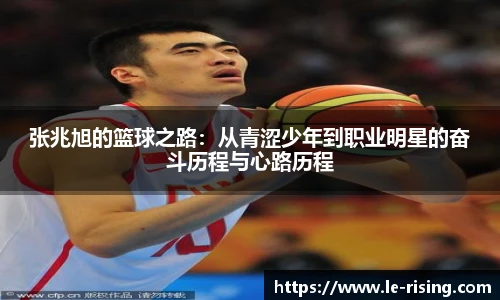 张兆旭的篮球之路：从青涩少年到职业明星的奋斗历程与心路历程