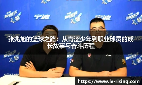 张兆旭的篮球之路：从青涩少年到职业球员的成长故事与奋斗历程