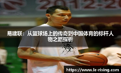 今年会易建联：从篮球场上的传奇到中国体育的标杆人物之路探析
