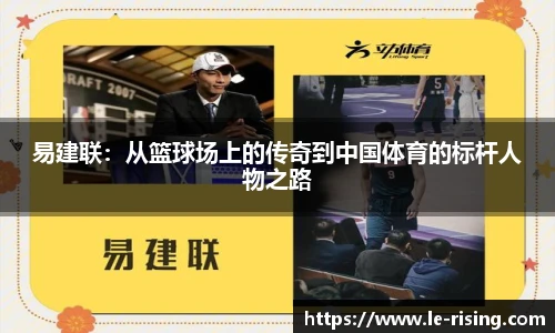 今年会易建联：从篮球场上的传奇到中国体育的标杆人物之路